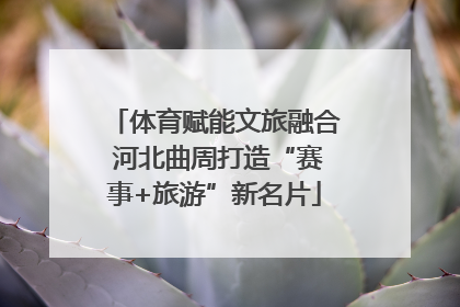 体育赋能文旅融合 河北曲周打造“赛事+旅游”新名片