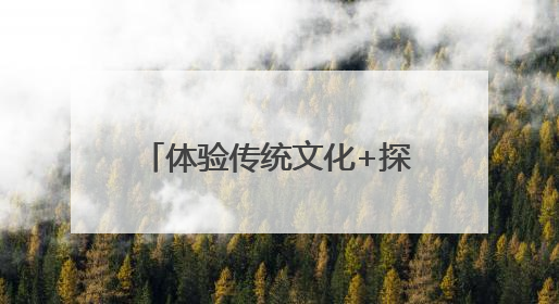 体验传统文化+探访朱熹理学：广西玉林台胞这样迎端午