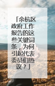 余杭区政府工作报告的这些关键词条，为何引起代表委员们热议？