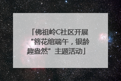 佛祖岭C社区开展“簪花绾端午，银龄趣盎然”主题活动