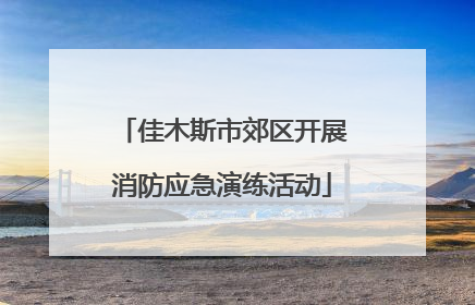 佳木斯市郊区开展消防应急演练活动