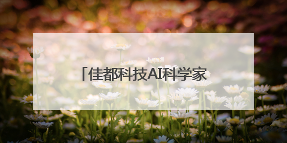 佳都科技AI科学家王凯：探寻共性问题，实现整体效益最大化