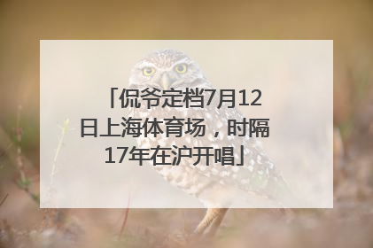 侃爷定档7月12日上海体育场，时隔17年在沪开唱