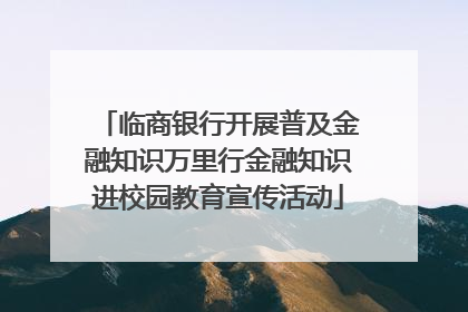 临商银行开展普及金融知识万里行金融知识进校园教育宣传活动