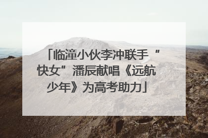 临潼小伙李冲联手“快女”潘辰献唱《远航少年》为高考助力