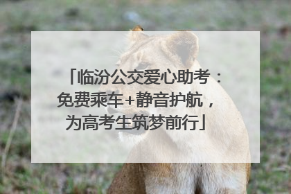 临汾公交爱心助考：免费乘车+静音护航，为高考生筑梦前行