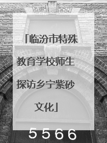 临汾市特殊教育学校师生探访乡宁紫砂文化