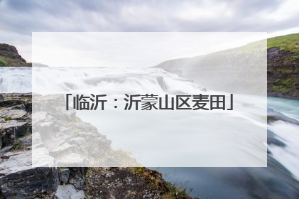 临沂：沂蒙山区麦田