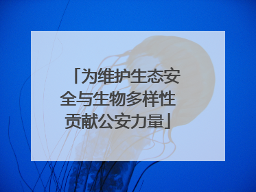 为维护生态安全与生物多样性贡献公安力量