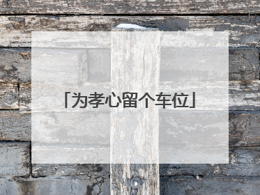 为孝心留个车位