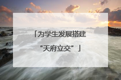 为学生发展搭建“天府立交”