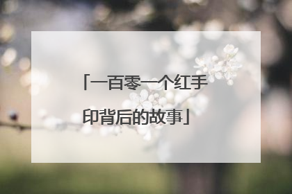 一百零一个红手印背后的故事