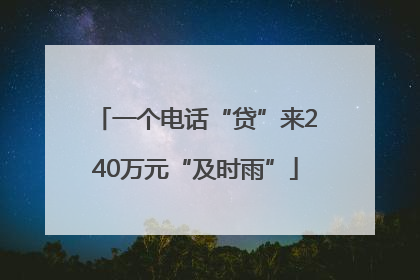 一个电话“贷”来240万元“及时雨”