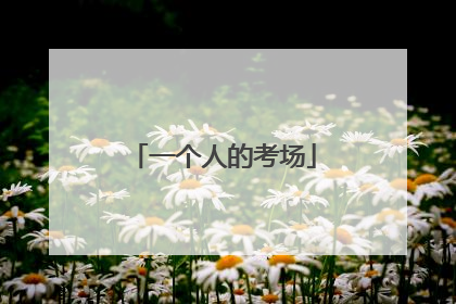 一个人的考场