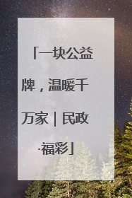 一块公益牌，温暖千万家｜民政·福彩
