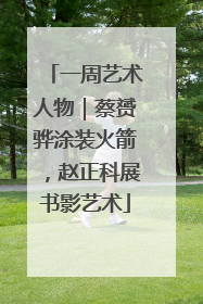 一周艺术人物｜蔡赟骅涂装火箭，赵正科展书影艺术