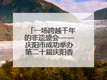 一场跨越千年的非遗盛会——庆阳市成功举办第二十届庆阳香包民俗文化节