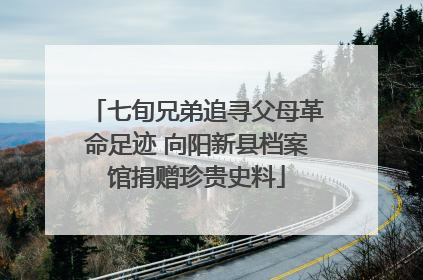 七旬兄弟追寻父母革命足迹 向阳新县档案馆捐赠珍贵史料