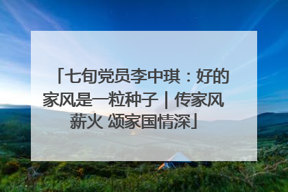 七旬党员李中琪：好的家风是一粒种子｜传家风薪火 颂家国情深