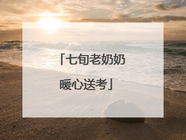 七旬老奶奶暖心送考