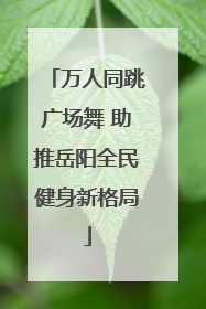 万人同跳广场舞 助推岳阳全民健身新格局