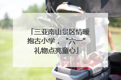 三亚南山景区情暖抱古小学，“六一”礼物点亮童心