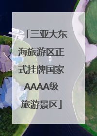 三亚大东海旅游区正式挂牌国家AAAA级旅游景区