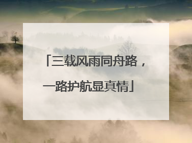 三载风雨同舟路，一路护航显真情