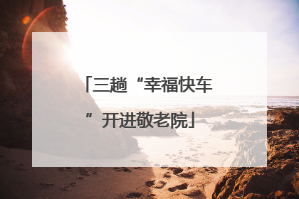 三趟“幸福快车”开进敬老院