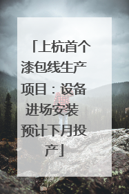 上杭首个漆包线生产项目：设备进场安装 预计下月投产