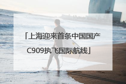 上海迎来首条中国国产C909执飞国际航线