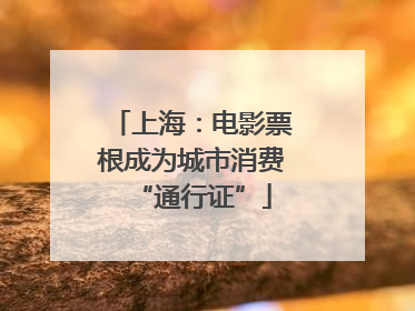 上海：电影票根成为城市消费“通行证”