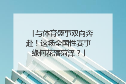 与体育盛事双向奔赴！这场全国性赛事缘何花落菏泽？