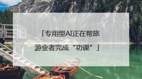 专用型AI正在帮旅游业者完成“功课”