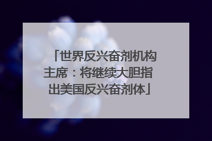 世界反兴奋剂机构主席：将继续大胆指出美国反兴奋剂体