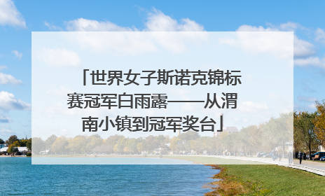 世界女子斯诺克锦标赛冠军白雨露——从渭南小镇到冠军奖台