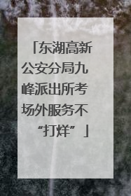 东湖高新公安分局九峰派出所考场外服务不“打烊”