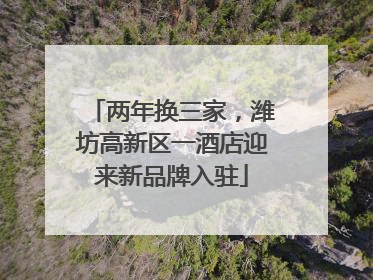 两年换三家，潍坊高新区一酒店迎来新品牌入驻