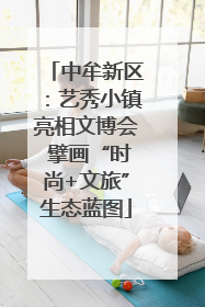 中牟新区：艺秀小镇亮相文博会 擘画“时尚+文旅”生态蓝图