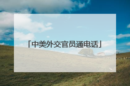中美外交官员通电话