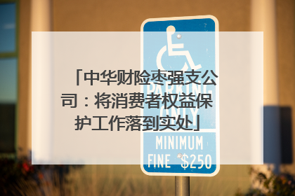 中华财险枣强支公司：将消费者权益保护工作落到实处