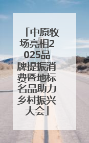 中原牧场亮相2025品牌提振消费暨地标名品助力乡村振兴大会
