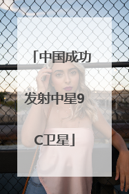中国成功发射中星9C卫星