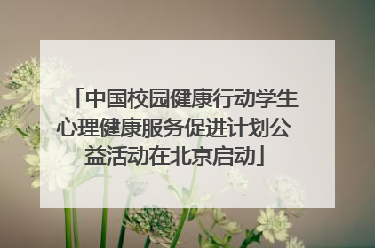 中国校园健康行动学生心理健康服务促进计划公益活动在北京启动