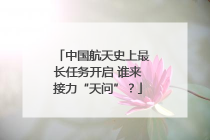 中国航天史上最长任务开启 谁来接力“天问”？