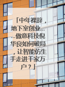 中年裸辞，地下室创业……傲意科技倪华良如何破局，让智能仿生手走进千家万户？