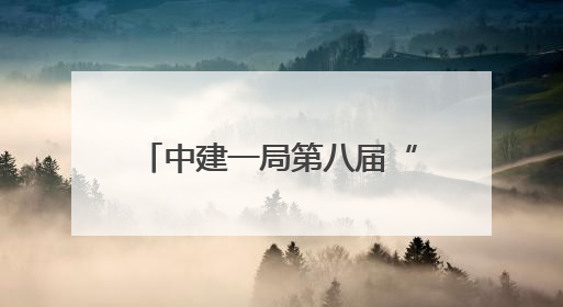 中建一局第八届“仲夏思齐”在施项目消防安全观摩会暨智慧消防设备设施应用交流会成功举办
