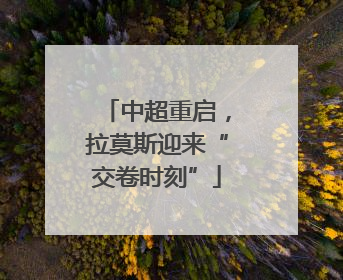 中超重启，拉莫斯迎来“交卷时刻”