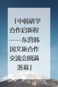中韩研学合作启新程——东营韩国文旅合作交流会圆满落幕