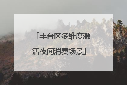 丰台区多维度激活夜间消费场景